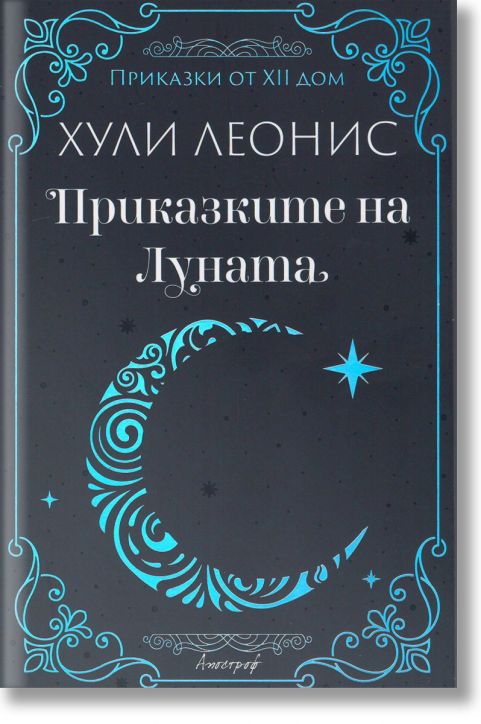 Приказките на Луната