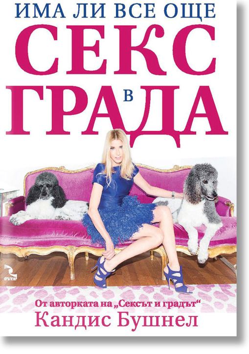 Има ли все още секс в града