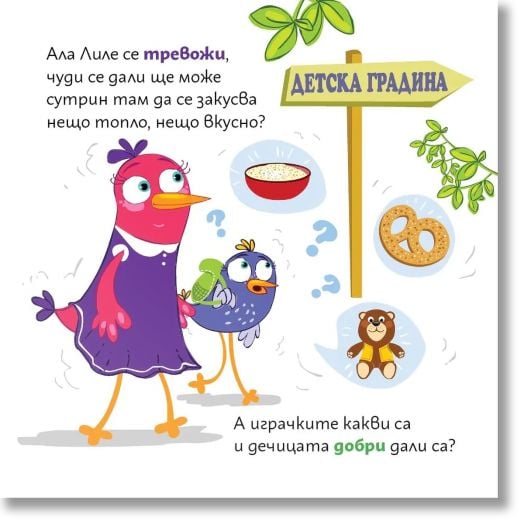 Лиле-Пиле и детската градина