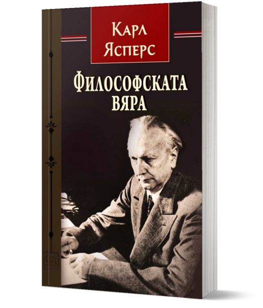 Философската вяра