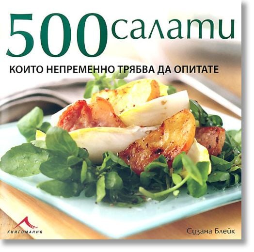 500 салати, които непременно трябва да опитате