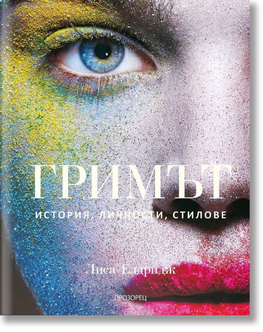 Гримът. История, личности, стилове