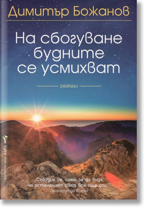 На сбогуване будните се усмихват