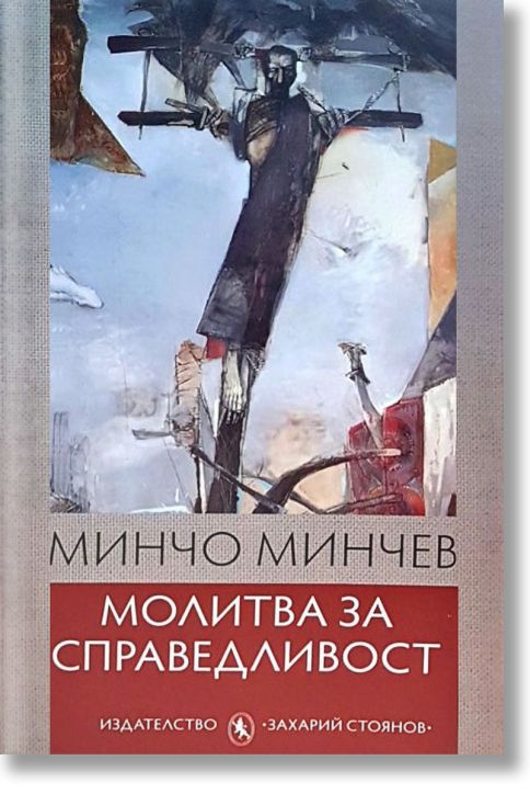 Молитва за справедливост. Стихове