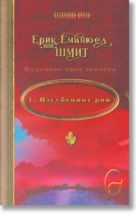 Пътуване през времето, том 1: Изгубеният рай