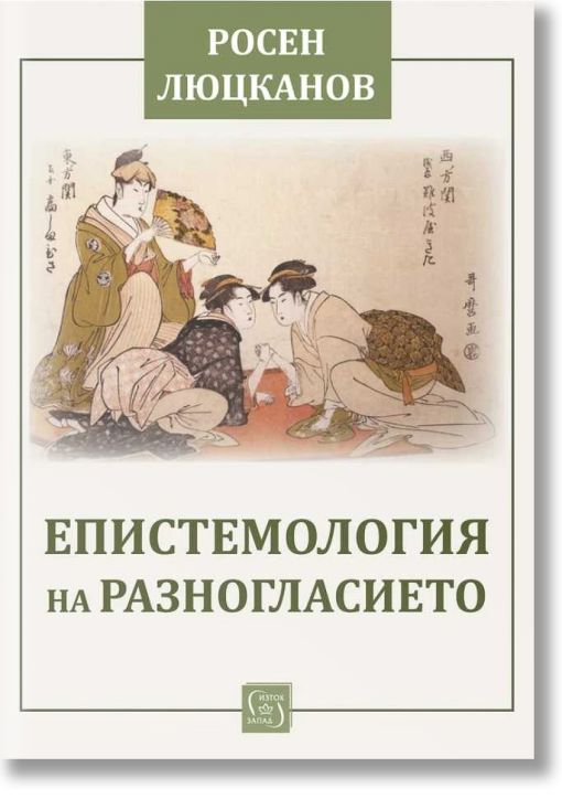 Епистемология на разногласието