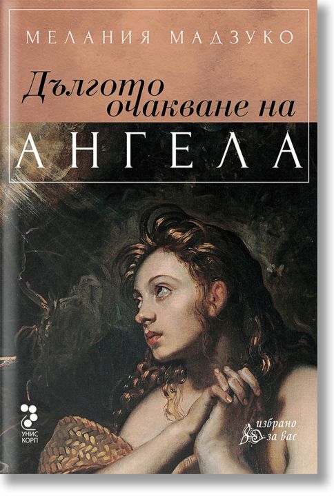 Дългото очакване на ангела