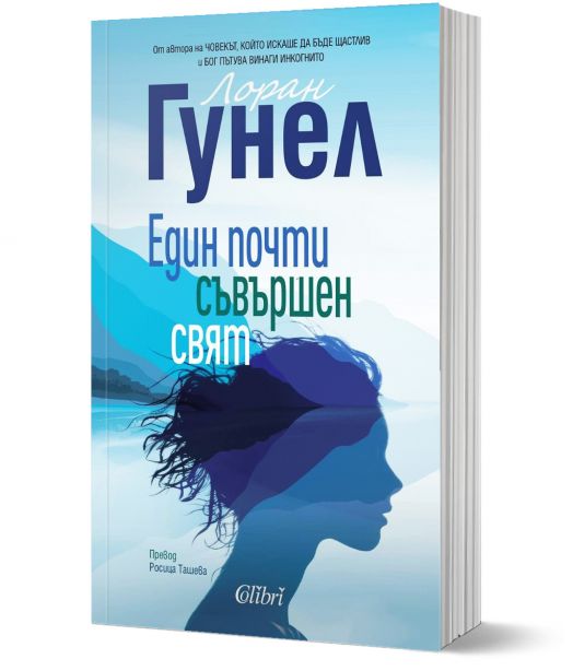 Един почти съвършен свят