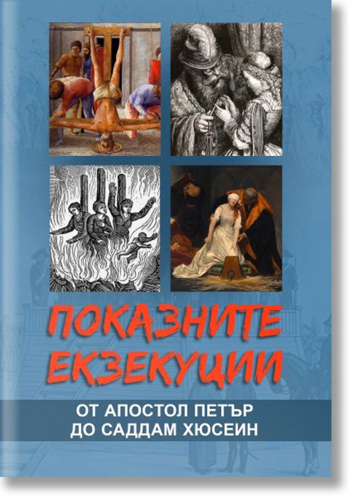 Показните екзекуции. От апостол Петър до Саддам Хюсеин