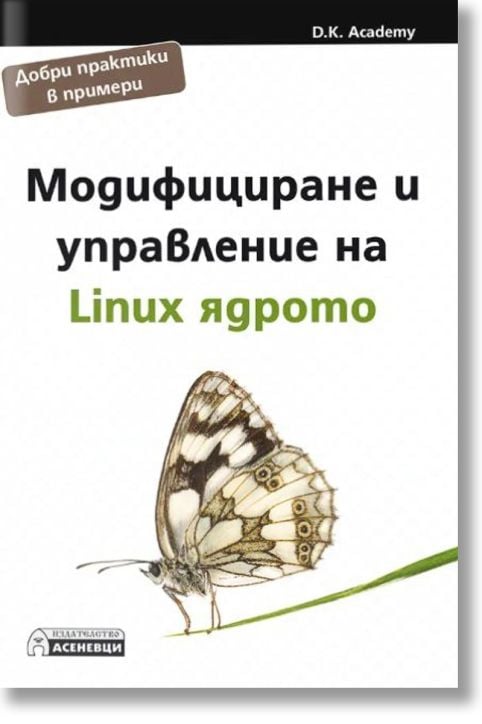 Модифициране и управление на Linux ядрото