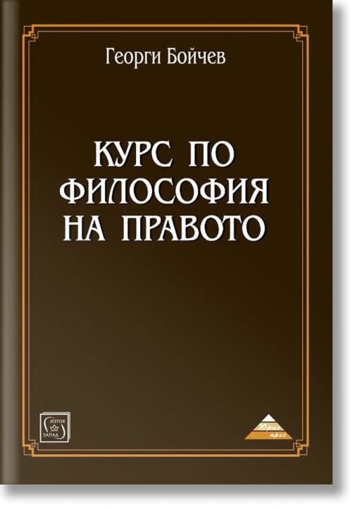 Курс по философия на правото