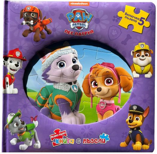 Моята първа книга с пъзели: Пес патрул, книга 2