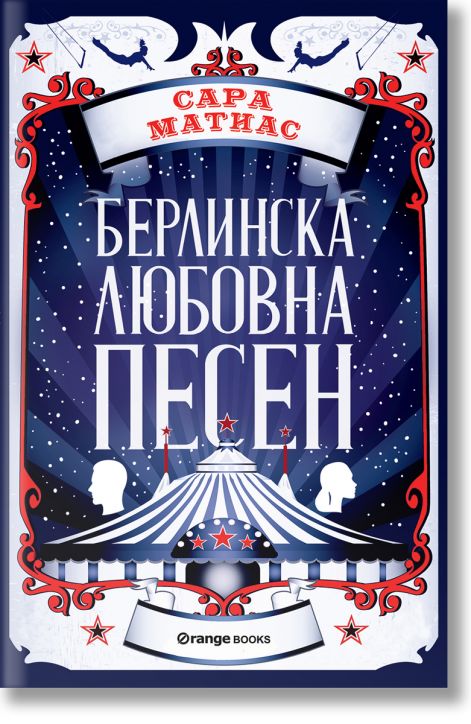 Берлинска любовна песен