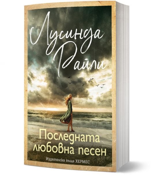 Последната любовна песен