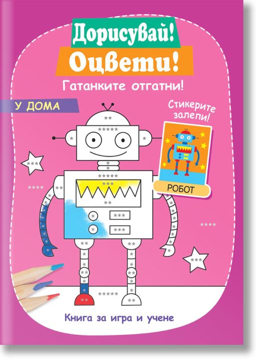 Дорисувай! Оцвети! Гатанките отгатни: У дома