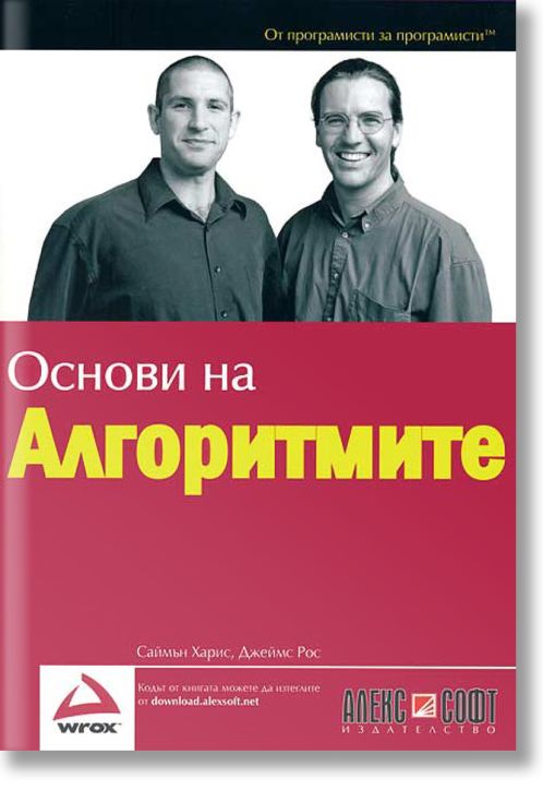 Основи на алгоритмите