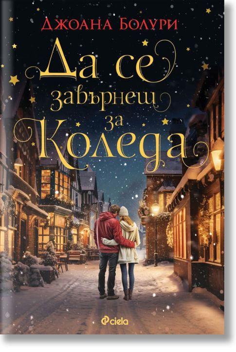 Да се завърнеш за Коледа