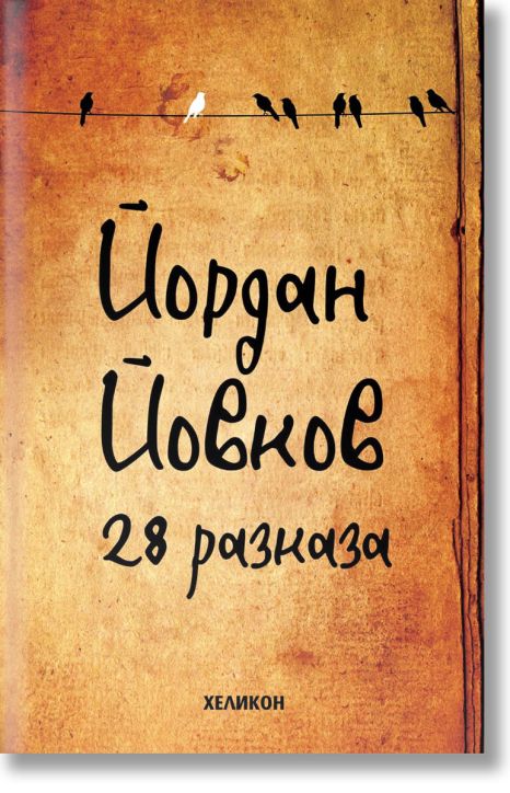 28 разказа, твърди корици
