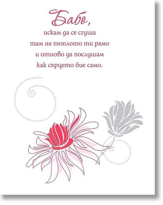 Книжка за късмет с червен конец - Баба - пътека към сърцето и дома