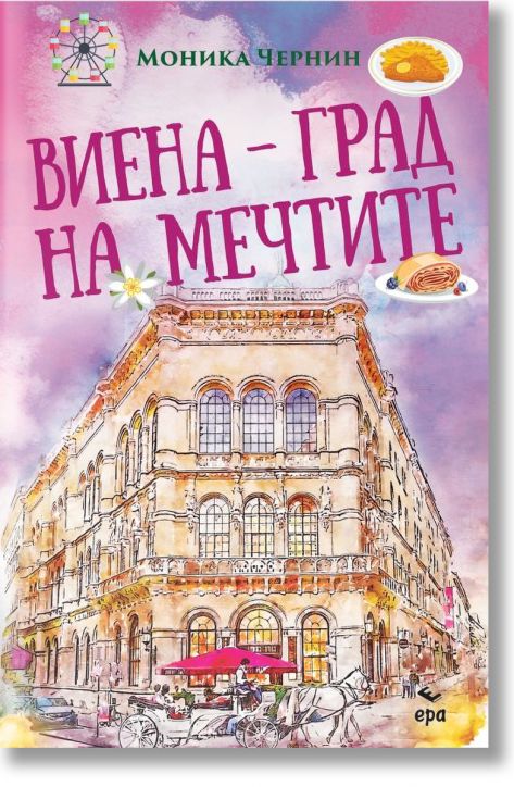 Виена - град на мечтите