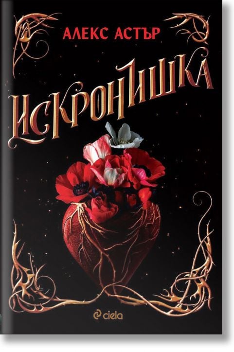 Искронишка