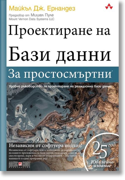 Проектиране на бази данни за простосмъртни