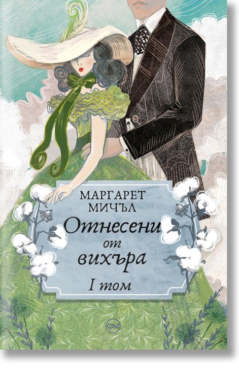 Отнесени от вихъра, I том