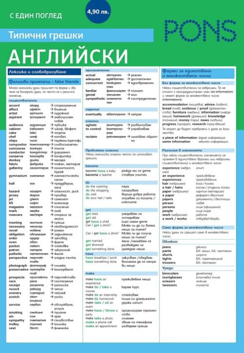 Граматиката с един поглед - Английски език - Типични грешки