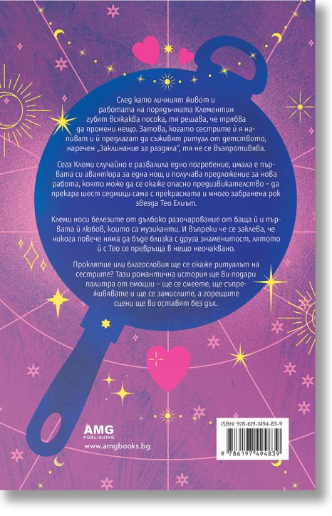 В плен на твоята магия