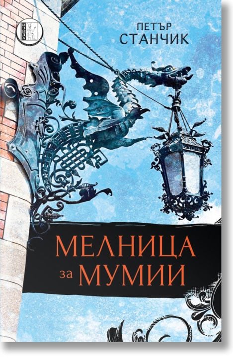 Мелници за мумии