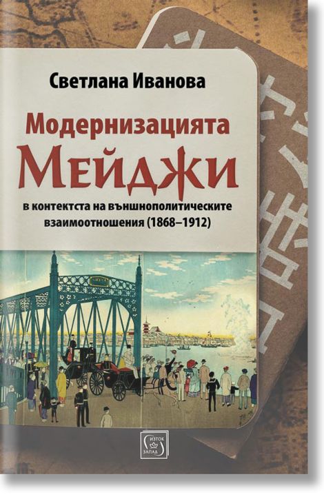Модернизацията Мейджи в контекста на външнополитическите взаимоотношения (1868-1912)