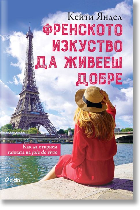 Френското изкуство да живееш добре