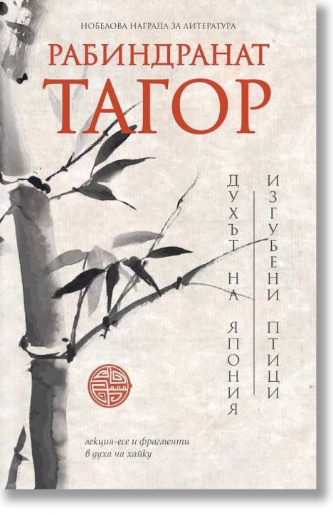 Духът на Япония. Изгубени птици