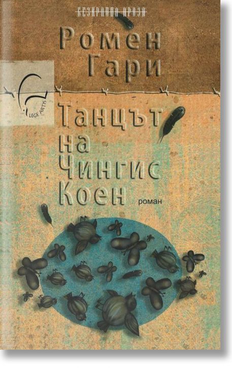 Танцът на Чингис Коен