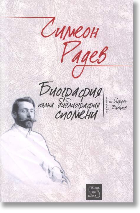 Симеон Радев. Биография. Пълна библиография. Спомени.