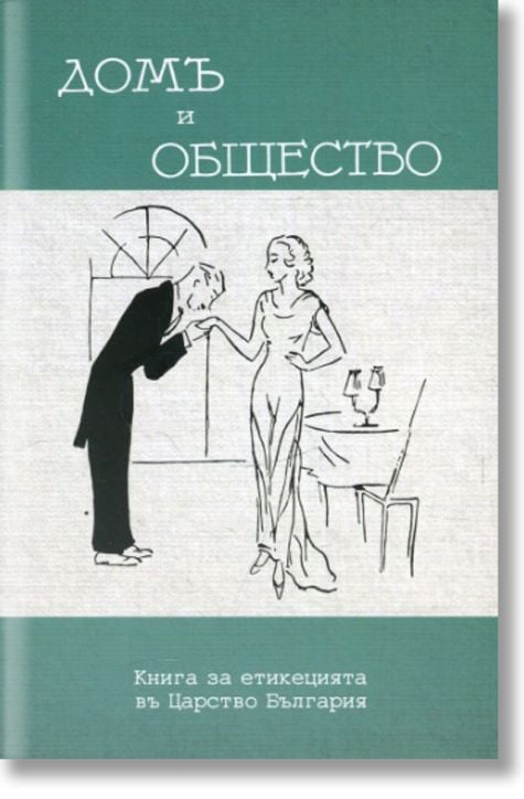 Домъ и общество. Книга за етикецията въ Царство България