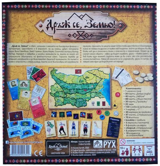 Настолна игра: Дръж се, Земьо!