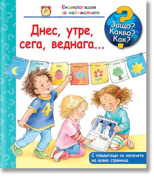 Енциклопедия за най-малките: Днес, утре, сега, веднага...