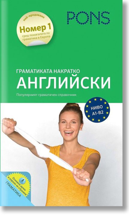 Граматиката накратко: Английски език