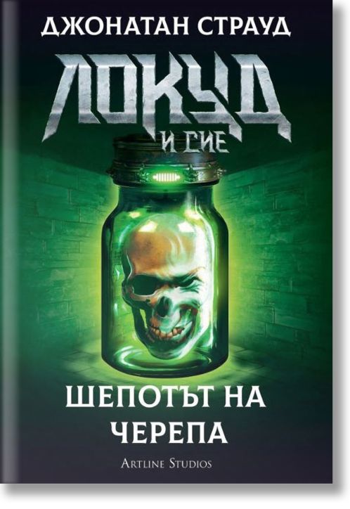 Локуд и сие, книга 2: Шепотът на черепа