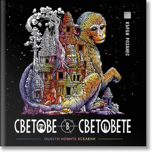 Светове в световете