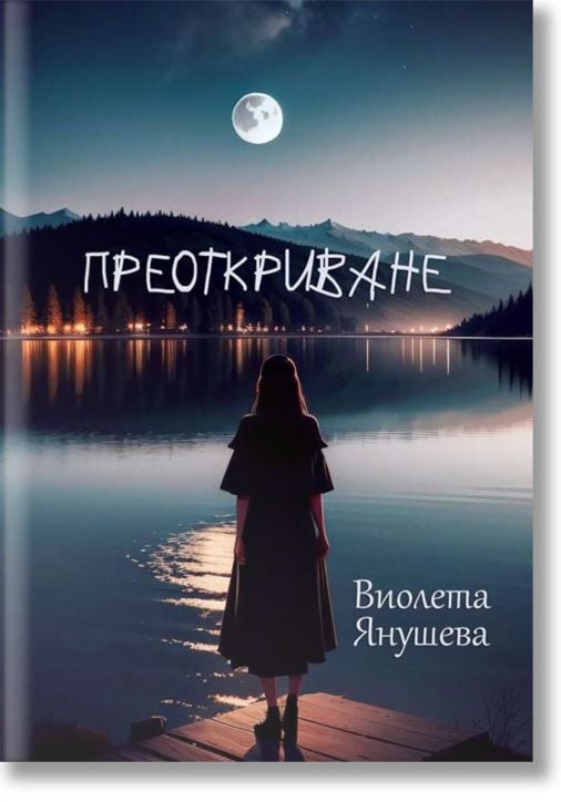 Преоткриване