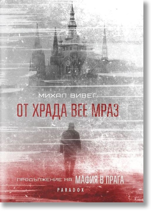От Храда вее мраз
