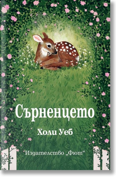 Сърненцето