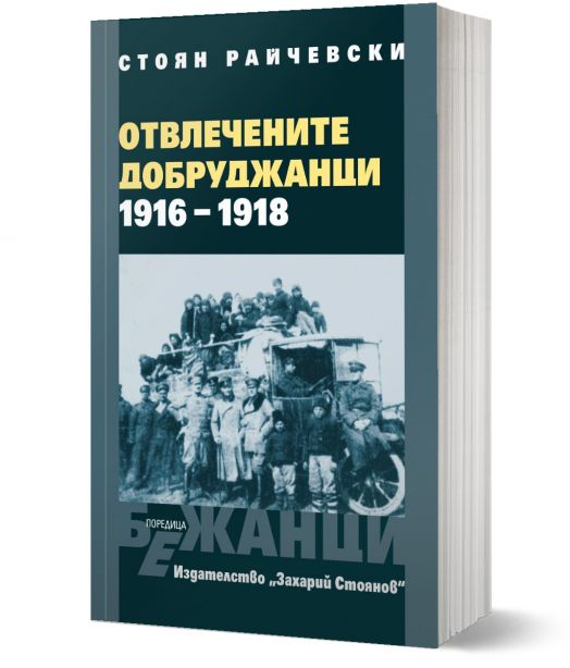 Отвлечените добруджанци - 1916 - 1918, меки корици