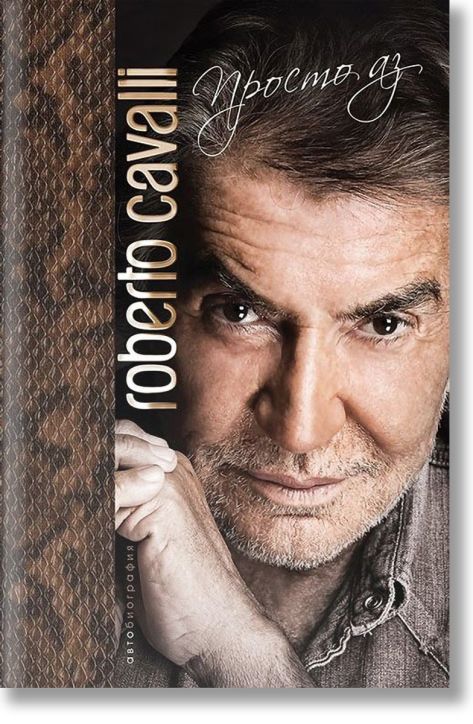 Roberto Cavalli. Просто аз, твърди корици