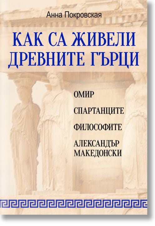 Как са живели древните гърци