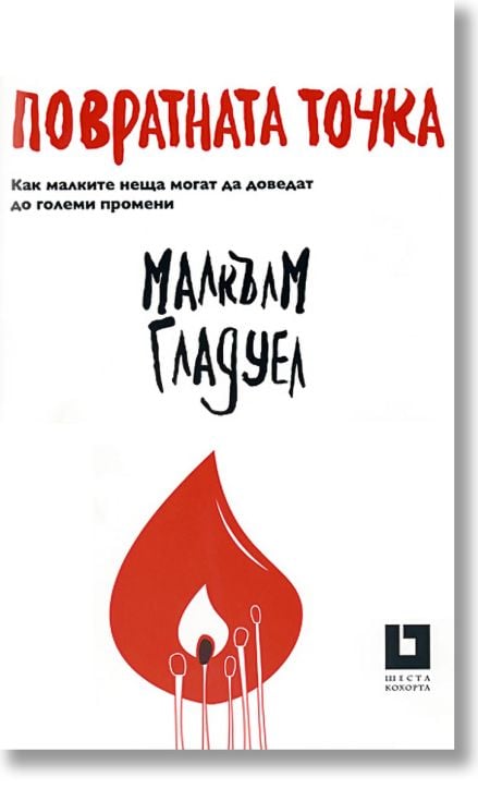 Повратната точка