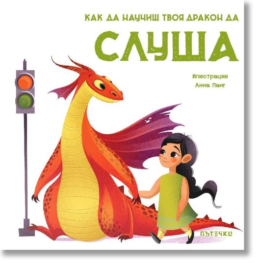 Как да научиш твоя дракон да слуша