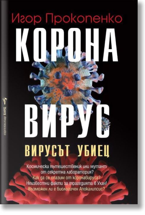 Коронавирус: Вирусът убиец